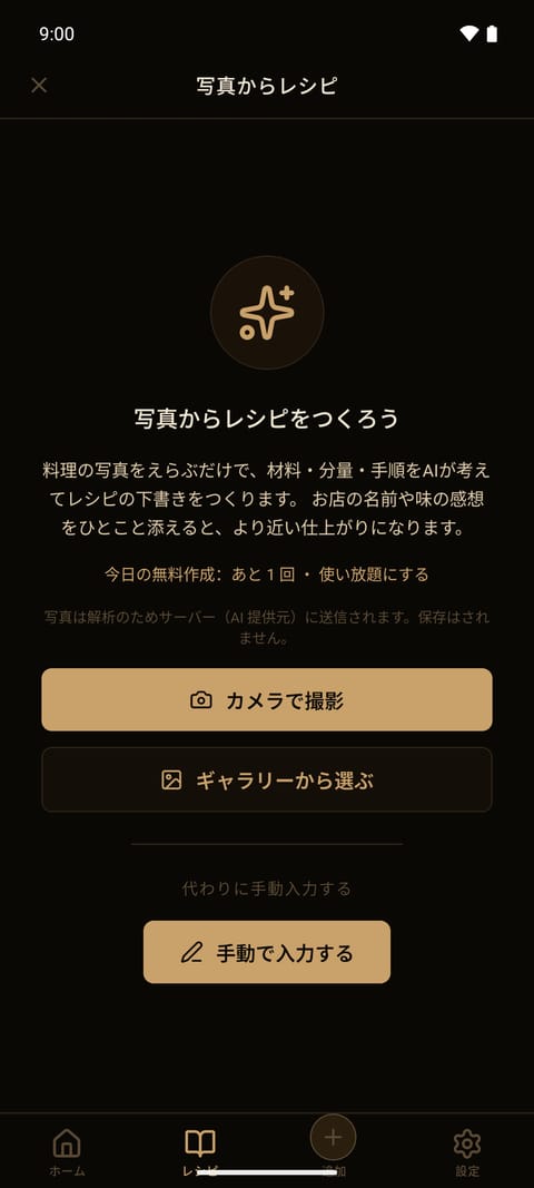 写真からレシピを作る