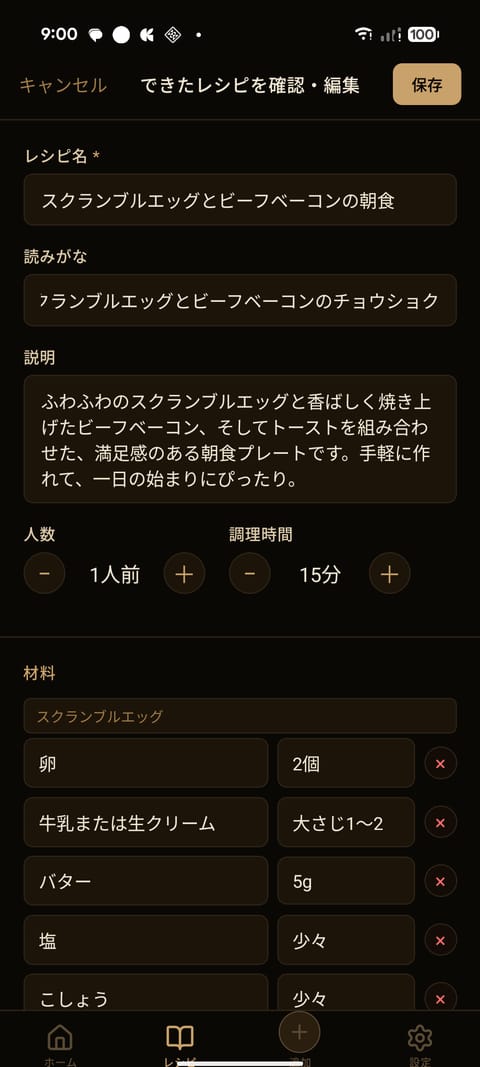 AI が起こしたレシピ